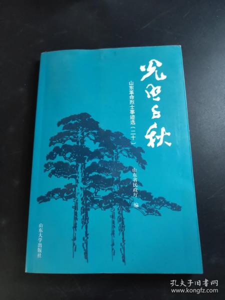 光照千秋（山东革命烈士事迹选20）