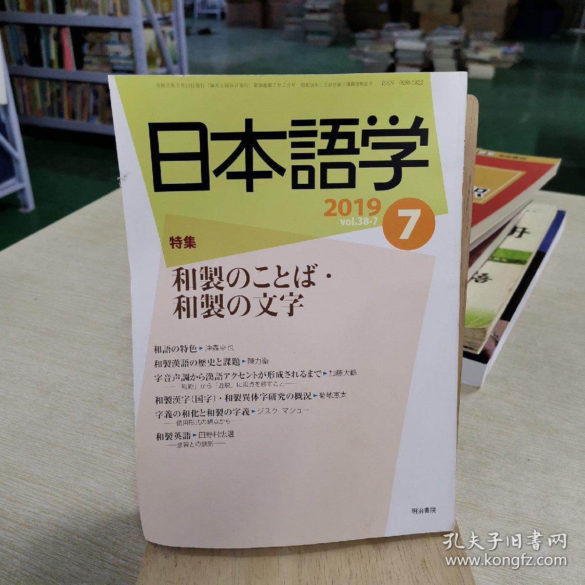 日本语学 2019 7