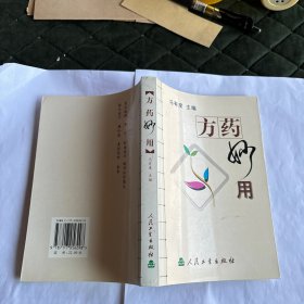 方药妙用