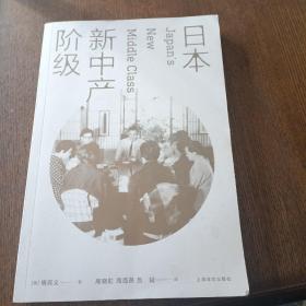 日本新中产阶级/傅高义作品系列