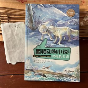 西顿动物小说：北极狐卡塔（彩绘版）