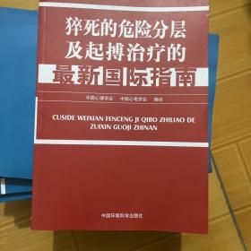 猝死的危险分层及起搏治疗的最新国际指南