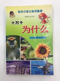 十万个为什么