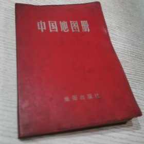中国地图册（塑套本）