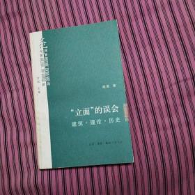 “立面”的误会：建筑·理论·历史