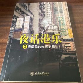 作者签名，品相好 夜话港乐2：粤语歌的光辉岁月