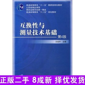 互换性与测量技术基础（第4版）/普通高等教育“十一五”国家级规划教材·普通高等教育“十二五”规划教材