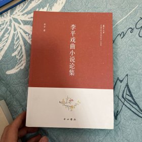 李平戏曲小说论集(复旦大学中国古代文学研究中心书系)