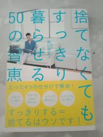 日文原版书 捨てなくてもすっきり暮らせる0の智恵