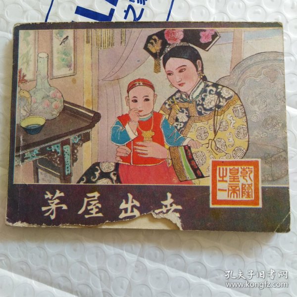 连环画，乾隆皇帝之一，茅层出世，品相如图
