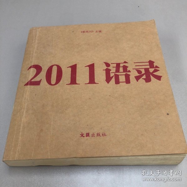 2011语录