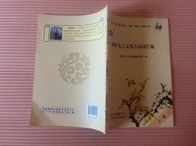 初中文言文及古诗词汇编（上册）