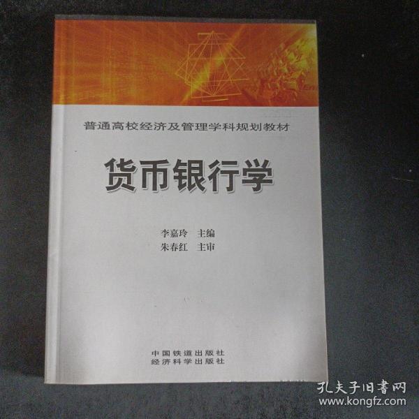 普通高校经济及管理学科规划教材：货币银行学——h8