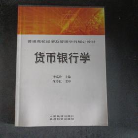 普通高校经济及管理学科规划教材：货币银行学——h8