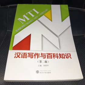 汉语写作与百科知识（第二版）正版实拍，内部书写多