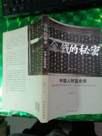 金钱的秘密