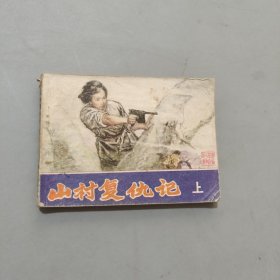 山村复仇记