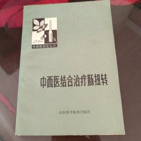 中西医结合治疗肠扭转