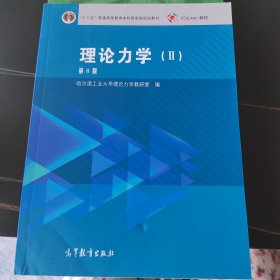 理论力学（2 第8版）/“十二五”普通高等教育本科国家级规划教材