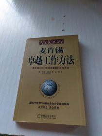 麦肯锡卓越工作方法
