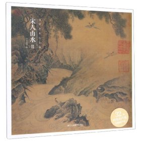 出类艺术小品集·宋人山水II（32帧宋画山水经典艺术小品，内赠藏书票）