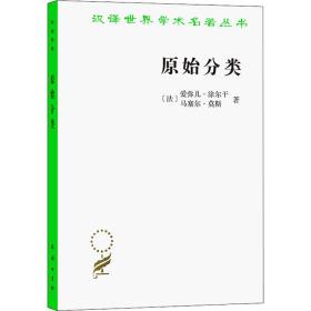 原始分类 社会科学总论、学术 (法)爱弥尔·涂尔干,(法)马塞尔·莫斯 新华正版