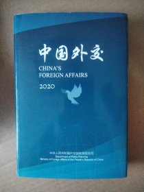 中国外交2020