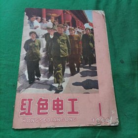 红色电工（创刊号）