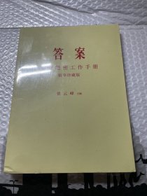 答案品牌绝密工作手册精华珍藏版