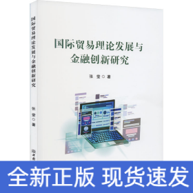 国际贸易理论发展与金融创新研究