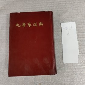 毛泽东选集（一卷本） 1966年5月上海第1次印刷（竖版繁体）大32开本