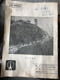 山东广播电视 通讯 1985年第十期