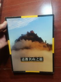 視覺中國文化叢書：道教名山之旅