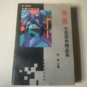 争鸣小说百年精品系1