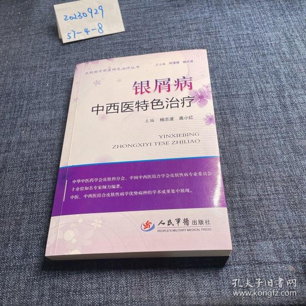 银屑病中西医特色治疗