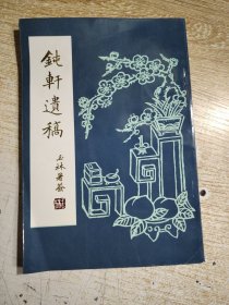 钝轩遗稿 前面有 赵玉林.陈景汉 等题词