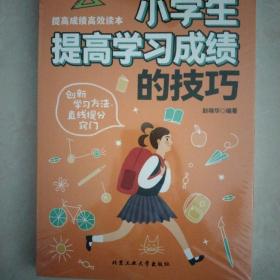 小学生提高学习成绩的技巧