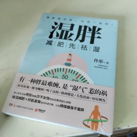 湿胖：减肥先祛湿，有一种胖最难缠，是“湿气”惹的祸