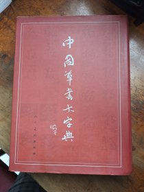 中国草书大字典