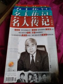 名人传记，上半月12本全。2004年