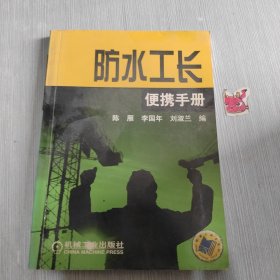 防水工长便携手册