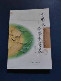 于若木论学生营养