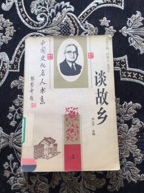 中国文化名人书系；谈故乡上