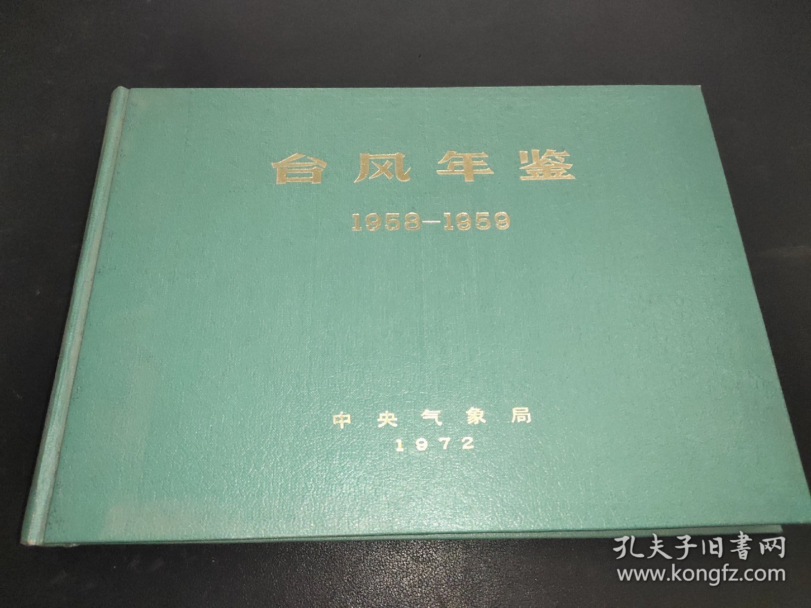 台风年鉴1958-1959