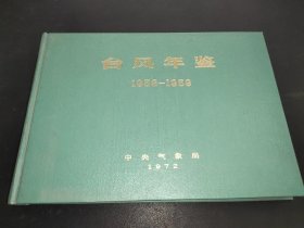 台风年鉴1958-1959