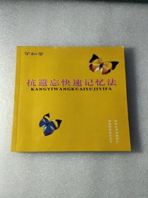 学知堂《抗遗忘快速记忆法》