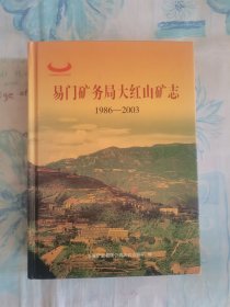 易门矿务局大红山矿志（1986—2003）
