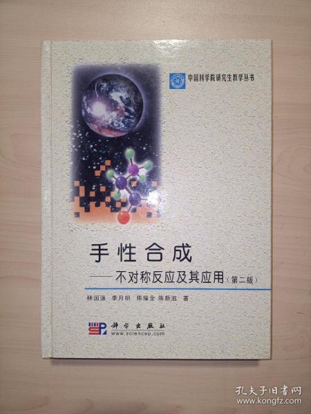 中国科学院研究生教学丛书·手性合成：不对称反应及其应用