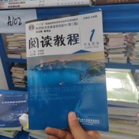 新世纪大学英语系列教材.第2版阅读教程(1)学生用书