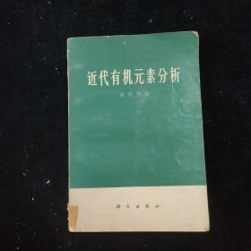 近代有机元素分析